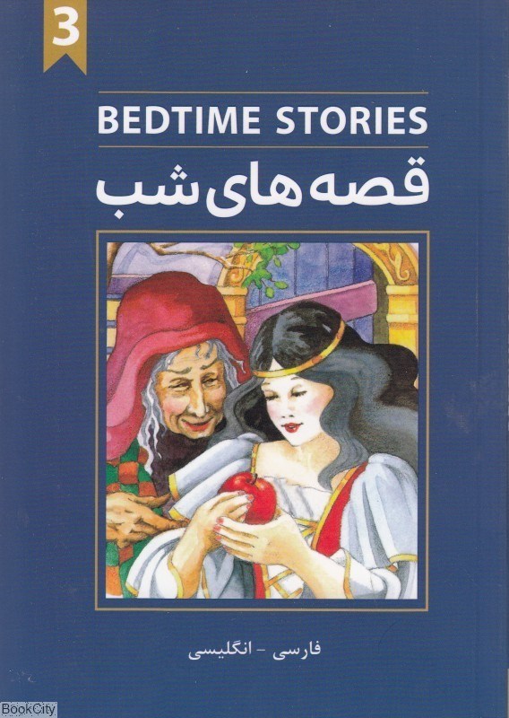 تصویر  قصه‌هاي شب 3 Bedtime Stories