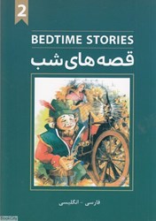 تصویر  قصه‌هاي شب 2 Bedtime Stories