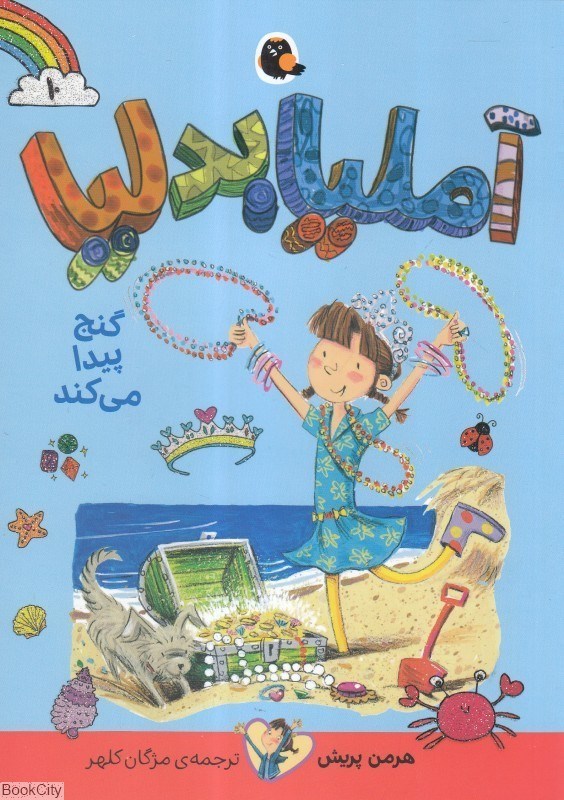 تصویر  گنج پيدا مي‌كند (آمليا بدليا 10)