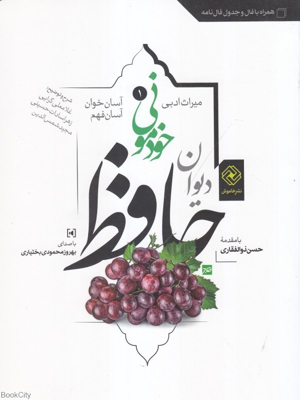 تصویر  ديوان حافظ خودموني (شوميز)