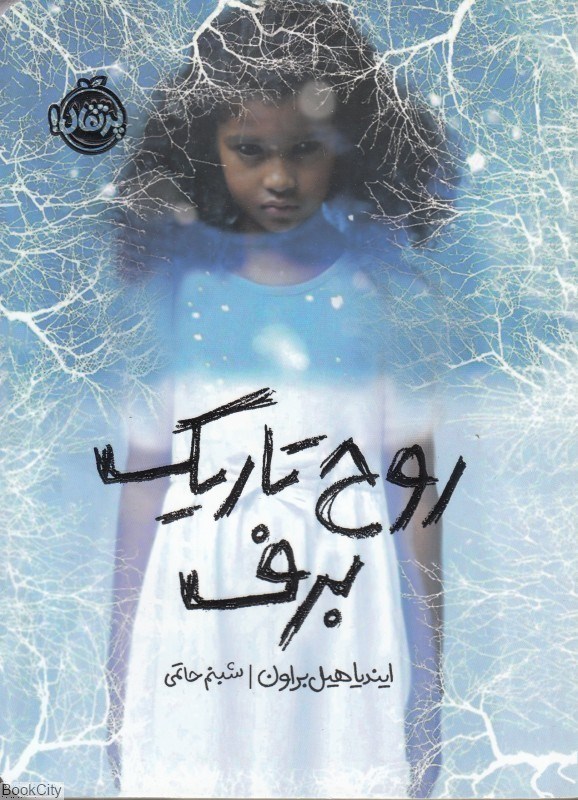 تصویر  روح تاريك برف