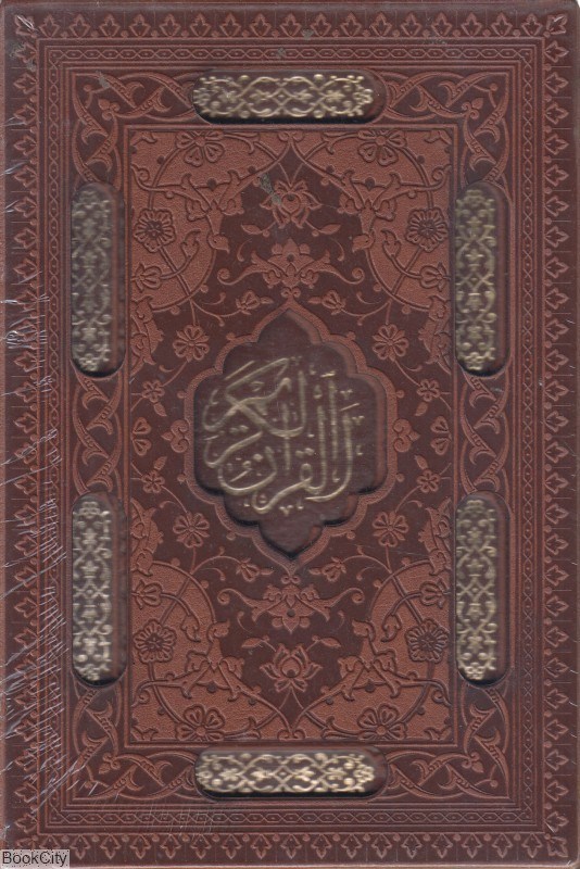 تصویر  قرآن‌كريم (جيبي طرح چرم با قاب 1177)