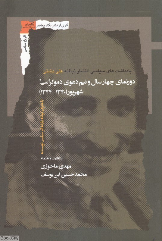 تصویر  دورنماي چهار سال و نيم دعوي دموكراسي