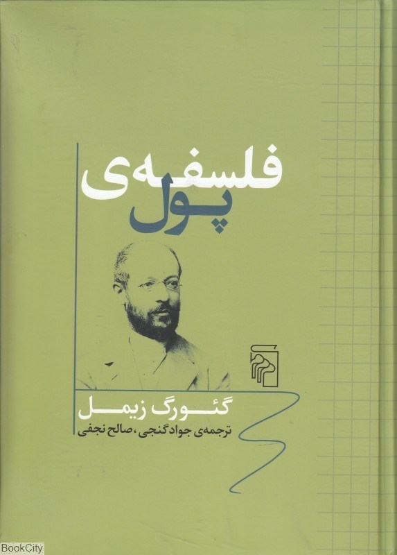 تصویر  فلسفه پول (مركز)