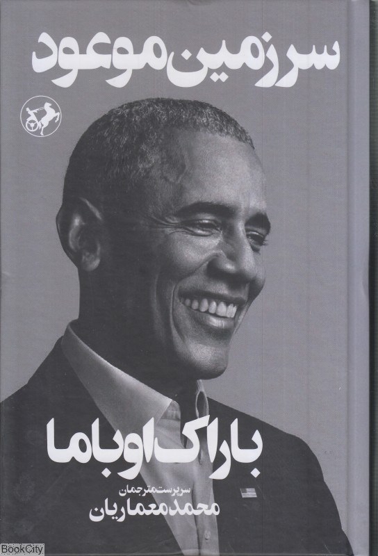تصویر  سرزمين موعود (اميركبير)
