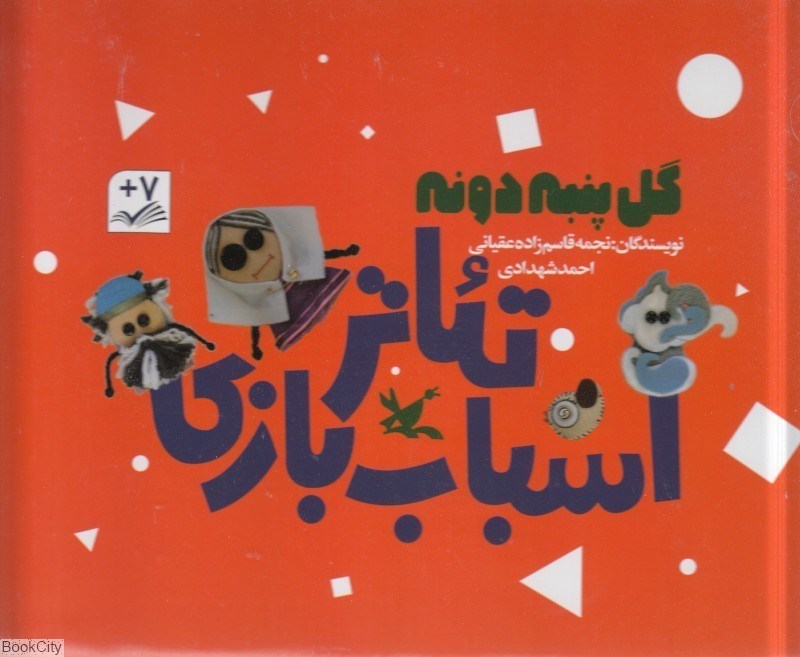 تصویر  گل پنبه‌دونه (تئاتر اسباب‌بازي)