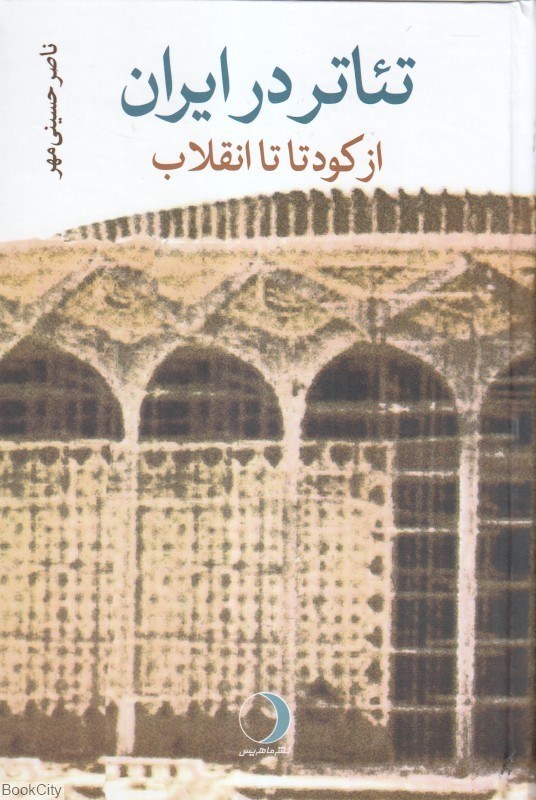 تصویر  تئاتر در ايران (از كودتا تا انقلاب)