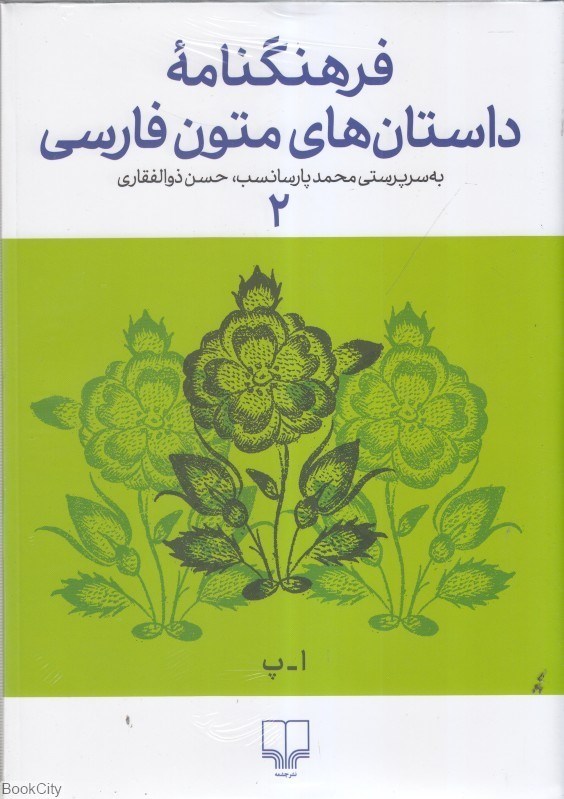 تصویر  فرهنگ‌نامه داستان‌هاي متون فارسي 2