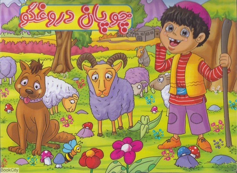 تصویر  چوپان دروغ‌گو (كتاب برجسته)