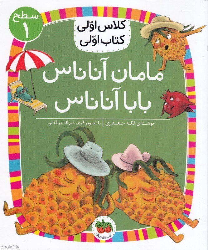 تصویر  مامان آناناس بابا آناناس (كلاس اولي كتاب اولي 22)