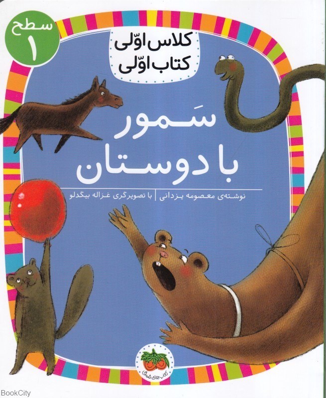 تصویر  سمور با دوستان (كلاس اولي كتاب اولي 21)