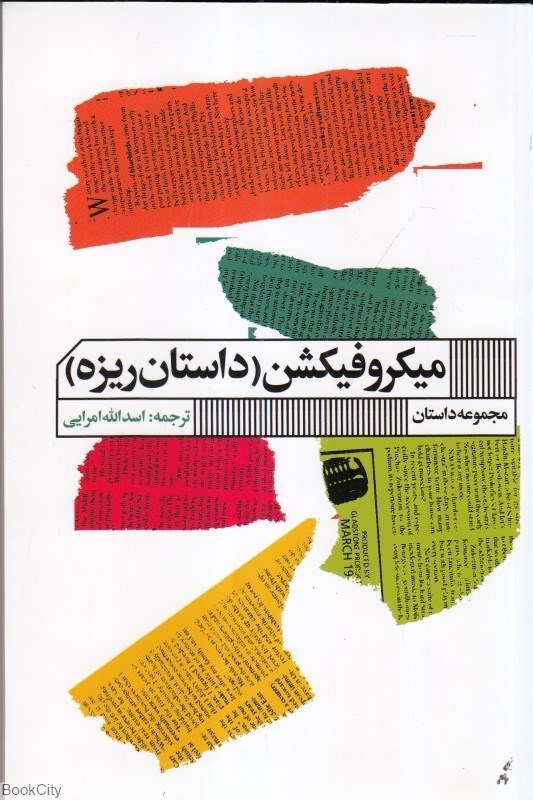 تصویر  ميكروفيكشن (داستان ريزه)