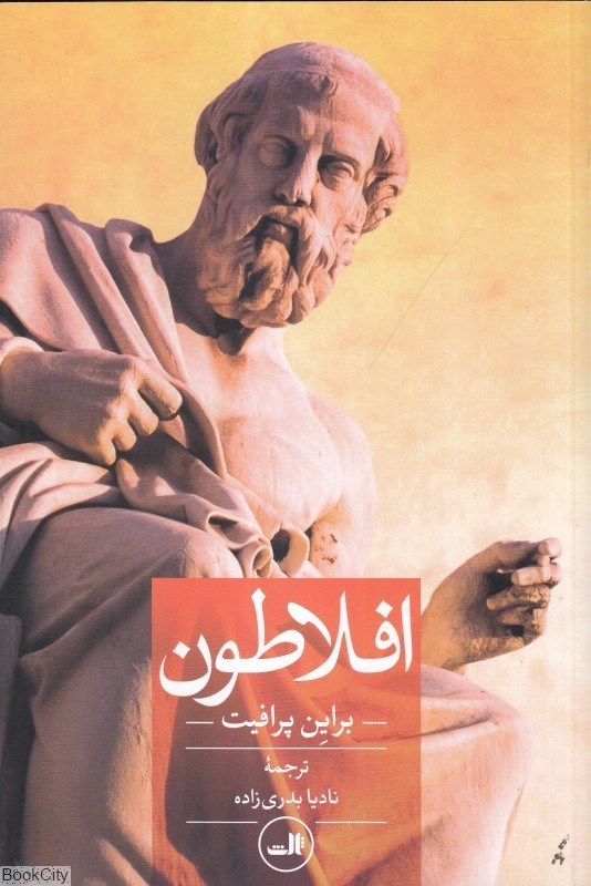 تصویر  افلاطون (ثالث)