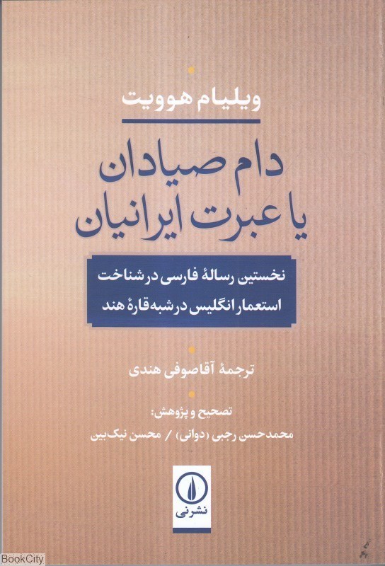 تصویر  دام صيادان يا عبرت ايرانيان