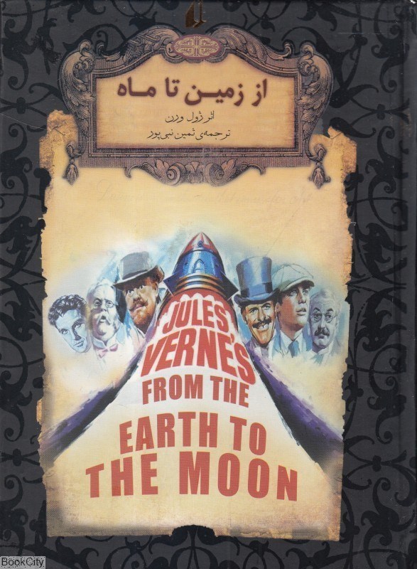تصویر  از زمين تا ماه (افق)
