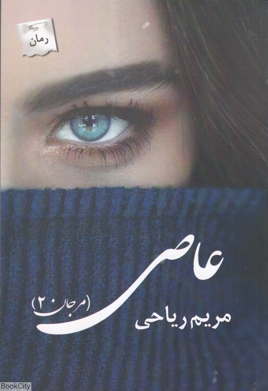 تصویر  عاصي (مرجان 2)