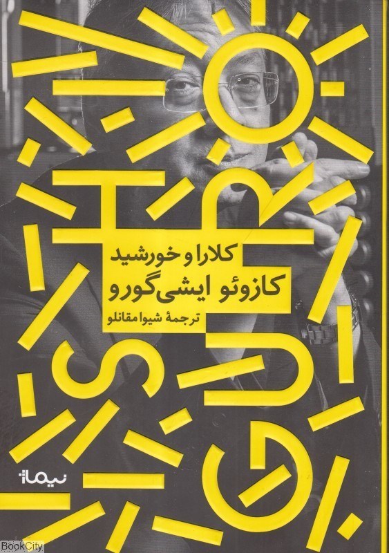 تصویر  كلارا و خورشيد (نيماژ)
