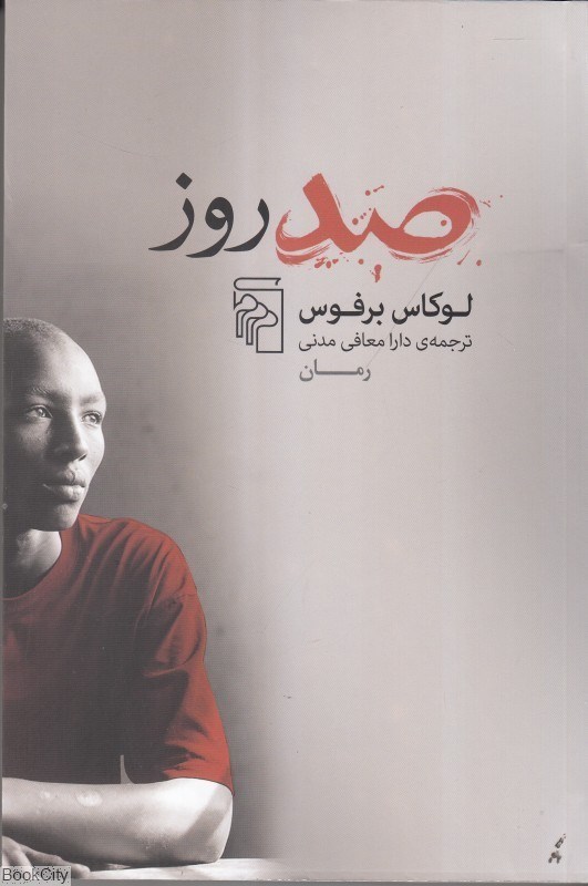 تصویر  صد روز 