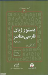 تصویر  دستور زبان فارسي معاصر (فرهنگ معاصر)