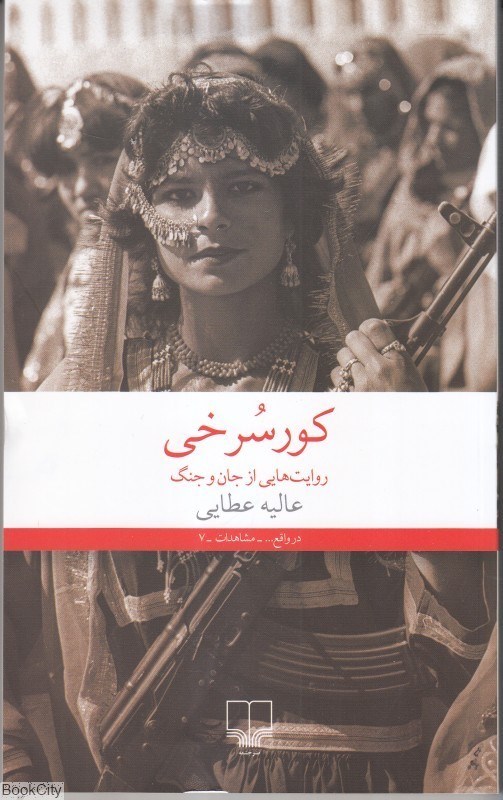 تصویر  كورسرخي (روايت‌هايي از جان و جنگ)
