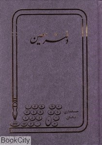 تصویر  دفتر معين وزيري