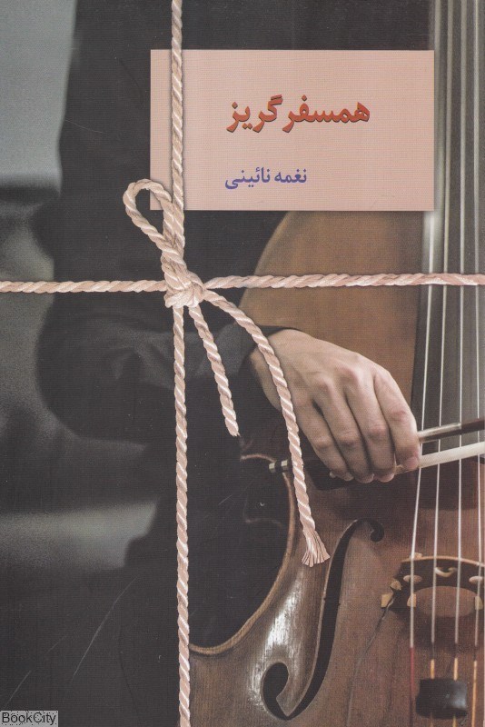 تصویر  همسفر گريز