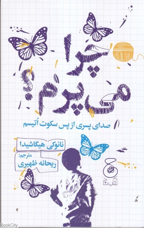 تصویر  چرا مي‌پرم (صداي پسري از پس سكوت اتيسم)