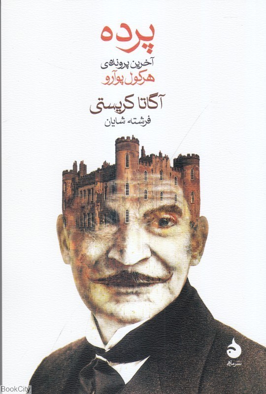 تصویر  پرده (آخرين پرونده هركول پوآرو)