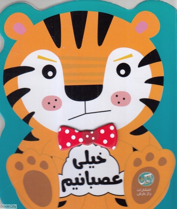 تصویر  خيلي عصبانيم (احساسات من)
