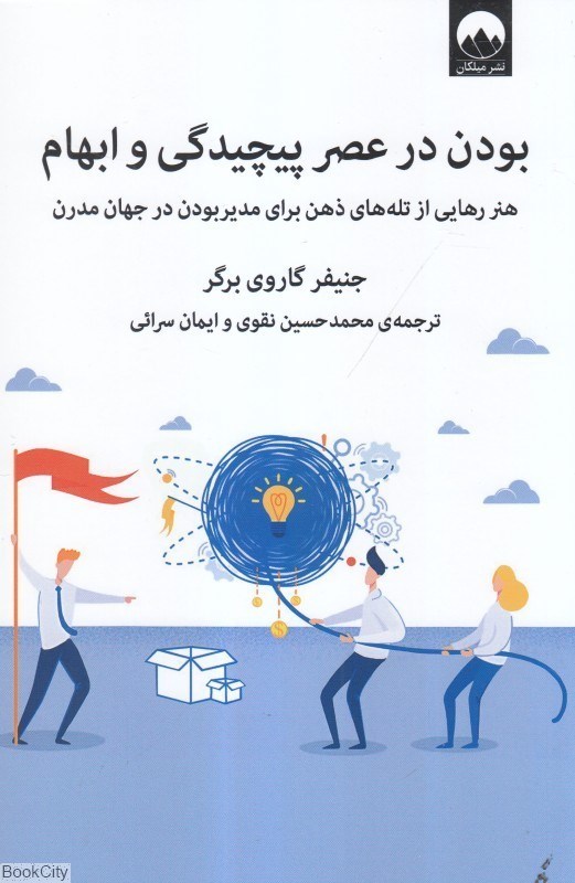 تصویر  بودن در عصر پيچيدگي و ابهام