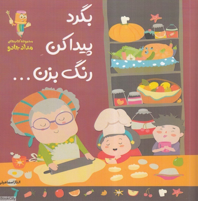 تصویر  بگرد پيدا كن رنگ بزن (مجموعه كتاب‌هاي مداد جادو)