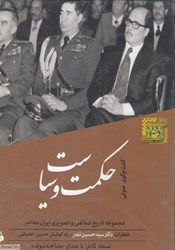 تصویر  حكمت و سياست خاطرات سيدحسين نصر (كتاب گويا)