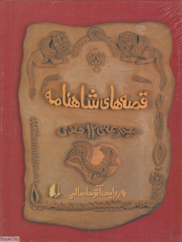 تصویر  مجموعه قصه‌هاي شاهنامه (4 جلدي با قاب)