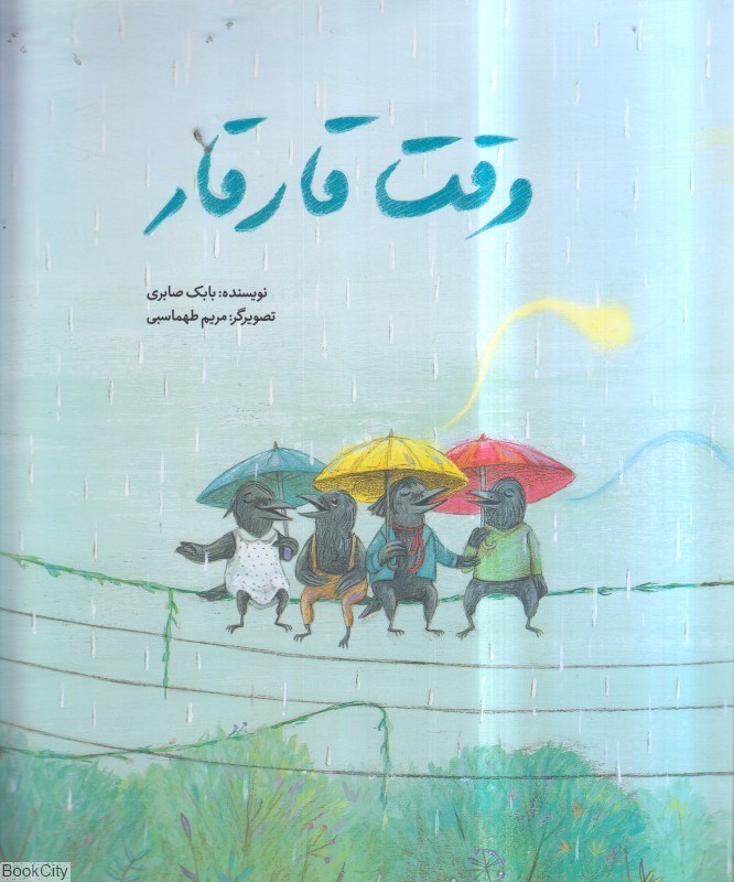 تصویر  وقت قار قار