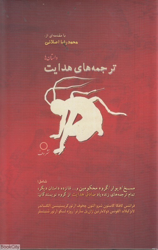 تصویر  ترجمه‌هاي هدايت (داستان‌ها)