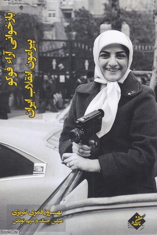 تصویر  بازخواني آراء فوكو پيرامون انقلاب ايران