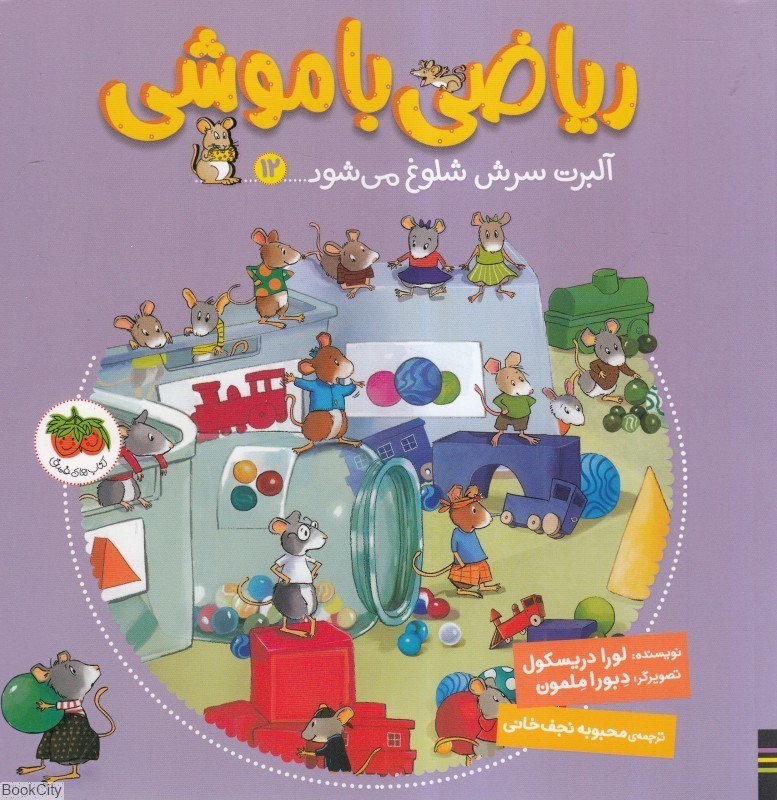 تصویر  آلبرت سرش شلوغ مي‌شود (رياضي باموشي 12)