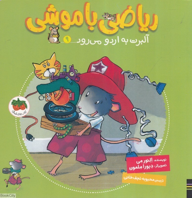 تصویر  البرت به اردومي‌رود (رياضي باموشي 9)