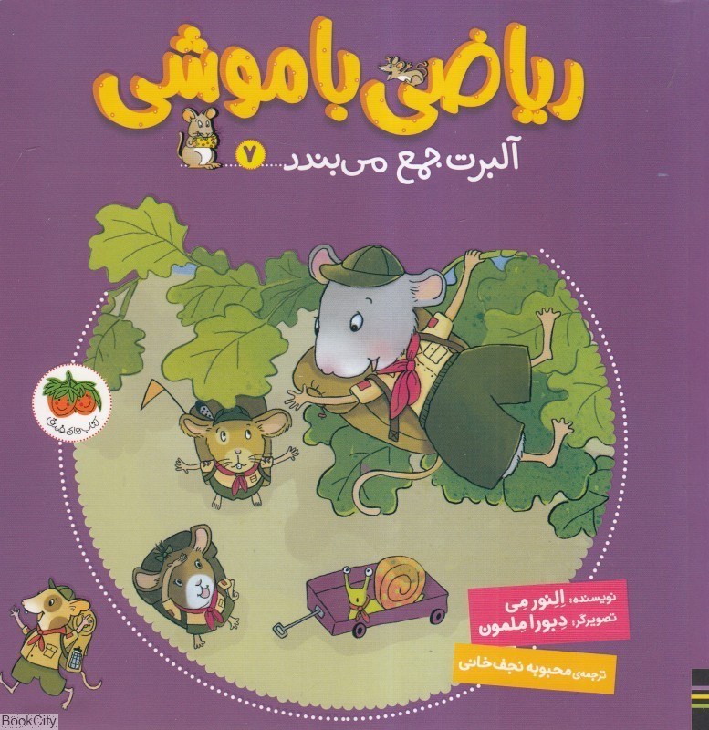 تصویر  آلبرت جمع مي‌بندد (رياضي باموشي 7)