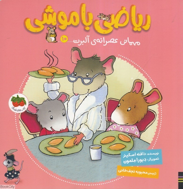 تصویر  مهماني عصرانه آلبرت (رياضي باموشي 10)