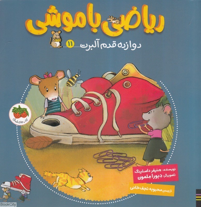 تصویر  دوازده قدم آلبرت (رياضي باموشي 11)