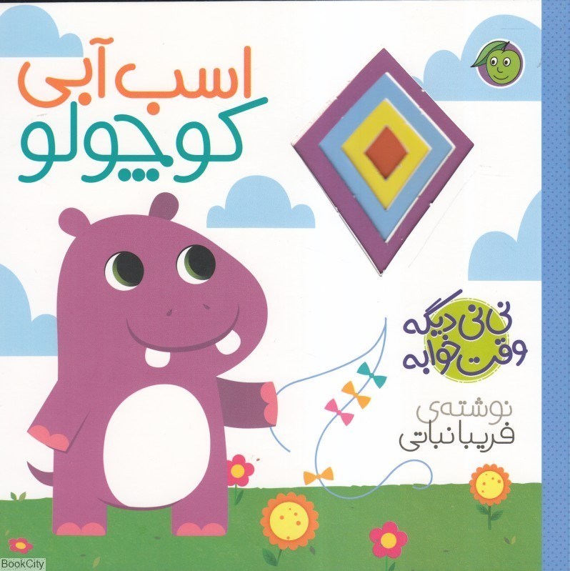 تصویر  اسب آبي كوچولو (ني‌ني ديگه وقت خوابه)