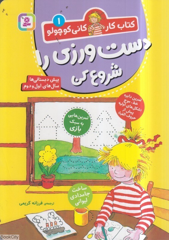 تصویر  دست‌ورزي را شروع كن (كتاب كار كاني كوچولو 1)