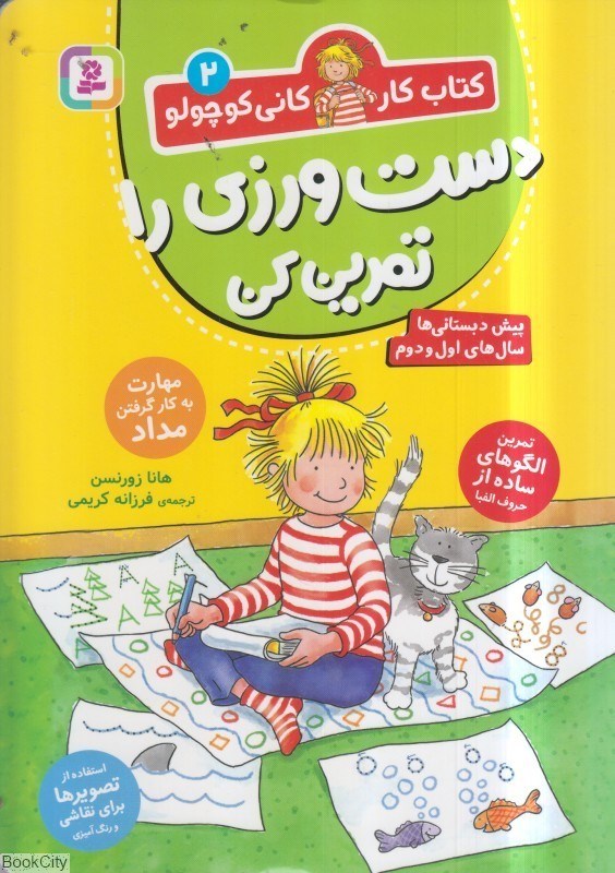 تصویر  دست‌ورزي را تمرين كن (كتاب كار كاني كوچولو 2)