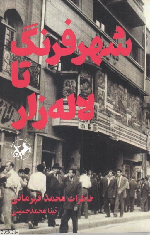 تصویر  شهر فرنگ تا لاله‌زار