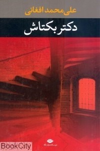 تصویر  دكتر بكتاش (شوميز)