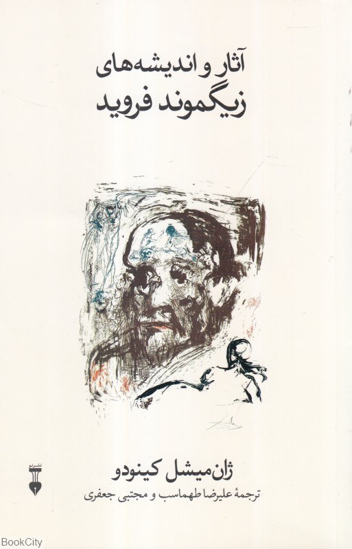 تصویر  آثار و انديشه‌هاي زيگموند فرويد