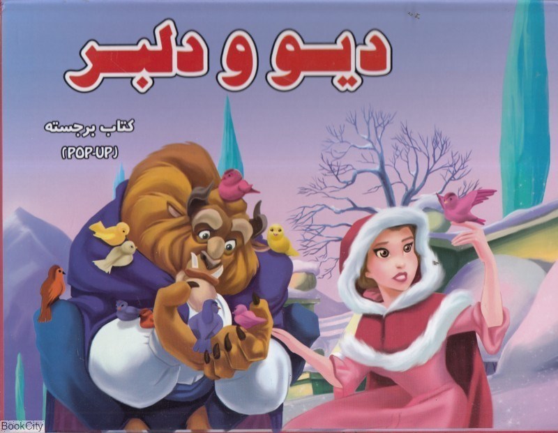 تصویر  ديو و دلبر (از سري كتاب‌هاي برجسته)