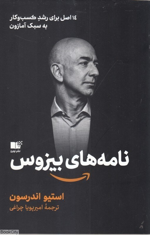 تصویر  نامه‌هاي بيزوس