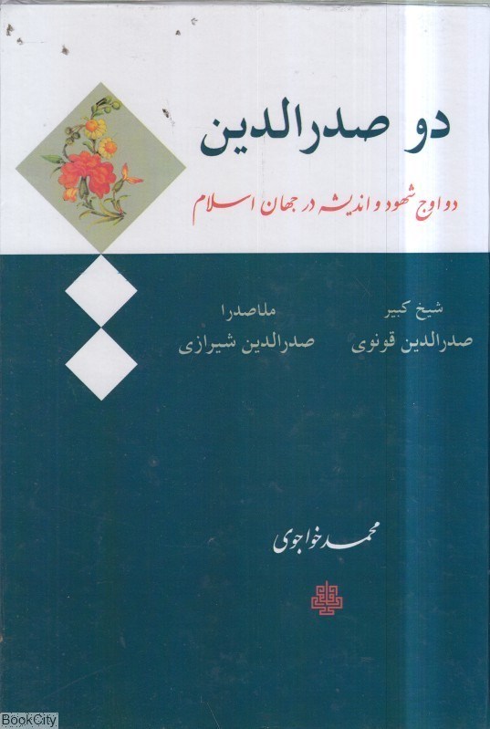 تصویر  دو صدرالدين (مولي)